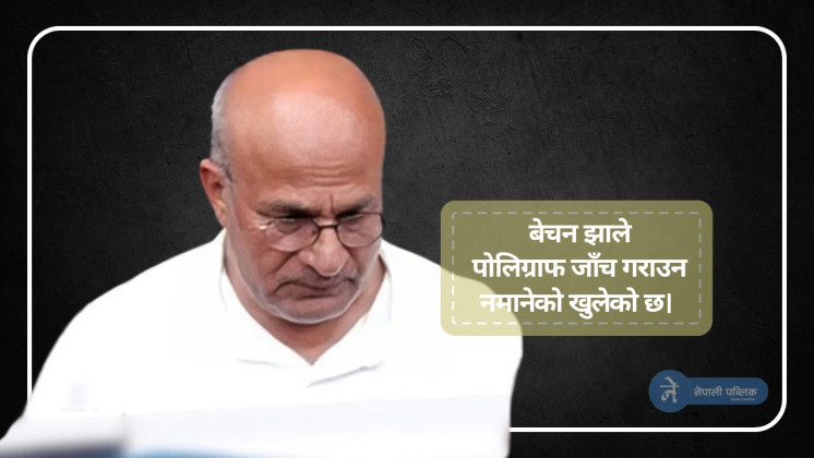 नक्कली भुटानी शरणार्थी प्रकरण : बेचन झाले दिए यस्तो बयान